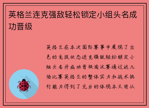英格兰连克强敌轻松锁定小组头名成功晋级