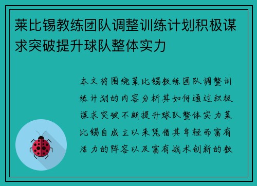 莱比锡教练团队调整训练计划积极谋求突破提升球队整体实力