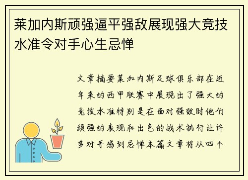 莱加内斯顽强逼平强敌展现强大竞技水准令对手心生忌惮