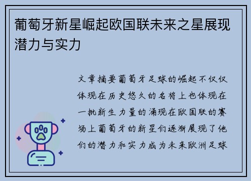葡萄牙新星崛起欧国联未来之星展现潜力与实力
