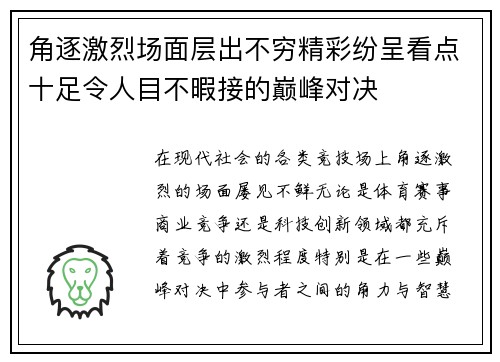角逐激烈场面层出不穷精彩纷呈看点十足令人目不暇接的巅峰对决