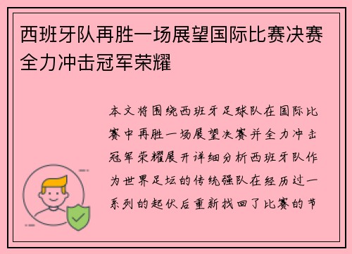 西班牙队再胜一场展望国际比赛决赛全力冲击冠军荣耀