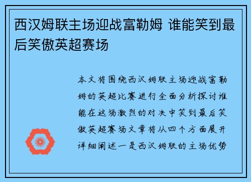 西汉姆联主场迎战富勒姆 谁能笑到最后笑傲英超赛场