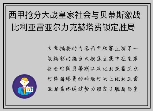 西甲抢分大战皇家社会与贝蒂斯激战 比利亚雷亚尔力克赫塔费锁定胜局
