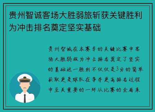 贵州智诚客场大胜弱旅斩获关键胜利为冲击排名奠定坚实基础
