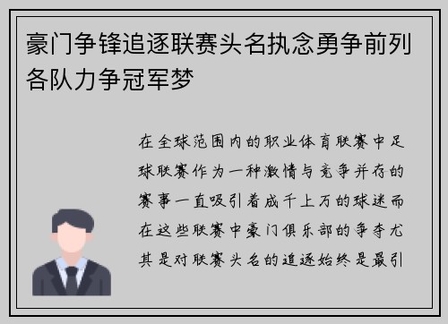 豪门争锋追逐联赛头名执念勇争前列各队力争冠军梦