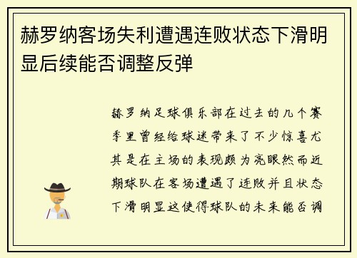 赫罗纳客场失利遭遇连败状态下滑明显后续能否调整反弹