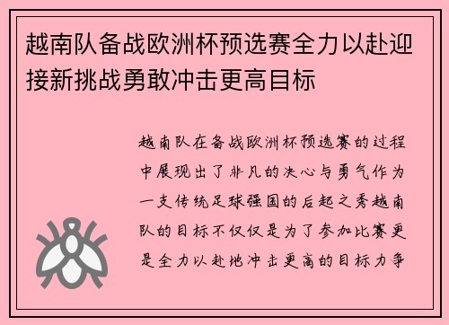 越南队备战欧洲杯预选赛全力以赴迎接新挑战勇敢冲击更高目标