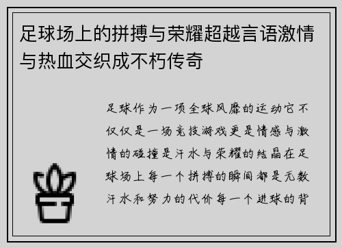 足球场上的拼搏与荣耀超越言语激情与热血交织成不朽传奇