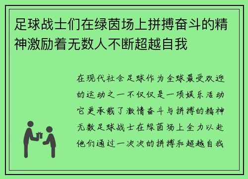 足球战士们在绿茵场上拼搏奋斗的精神激励着无数人不断超越自我