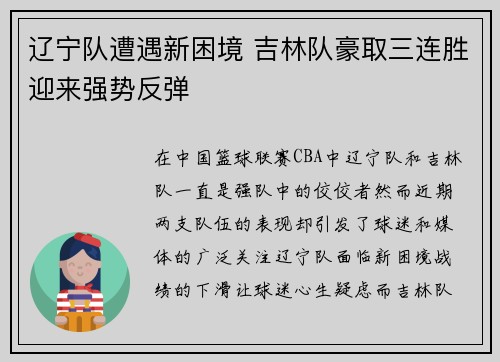 辽宁队遭遇新困境 吉林队豪取三连胜迎来强势反弹