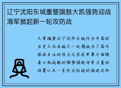 辽宁沈阳东城重整旗鼓大凯强势迎战海军掀起新一轮攻防战