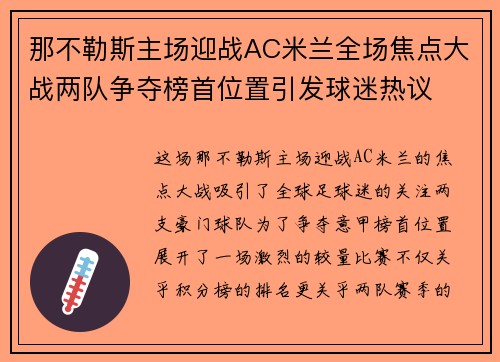 那不勒斯主场迎战AC米兰全场焦点大战两队争夺榜首位置引发球迷热议