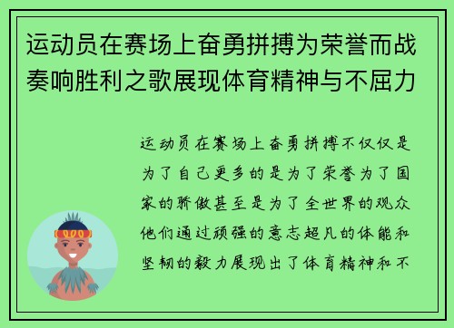 运动员在赛场上奋勇拼搏为荣誉而战奏响胜利之歌展现体育精神与不屈力量