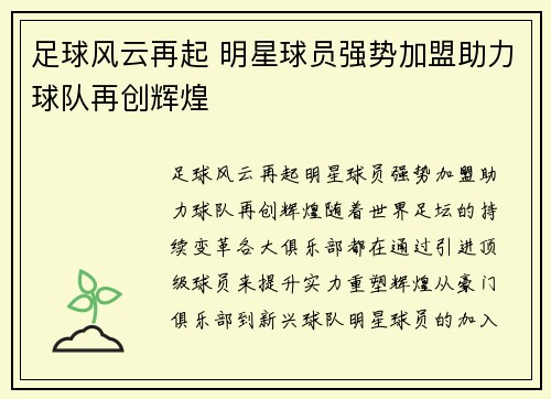 足球风云再起 明星球员强势加盟助力球队再创辉煌