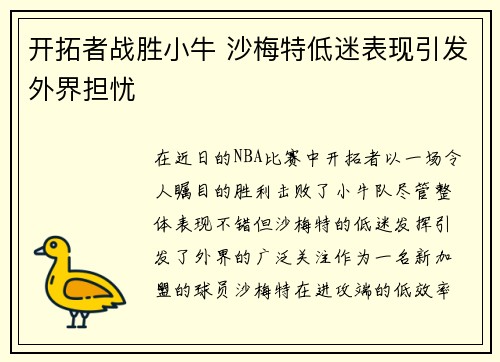 开拓者战胜小牛 沙梅特低迷表现引发外界担忧