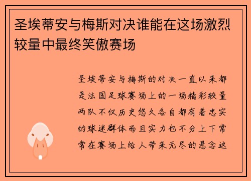 圣埃蒂安与梅斯对决谁能在这场激烈较量中最终笑傲赛场