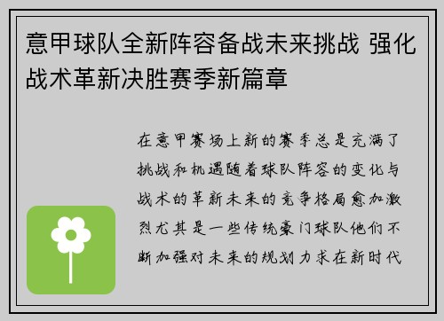 意甲球队全新阵容备战未来挑战 强化战术革新决胜赛季新篇章