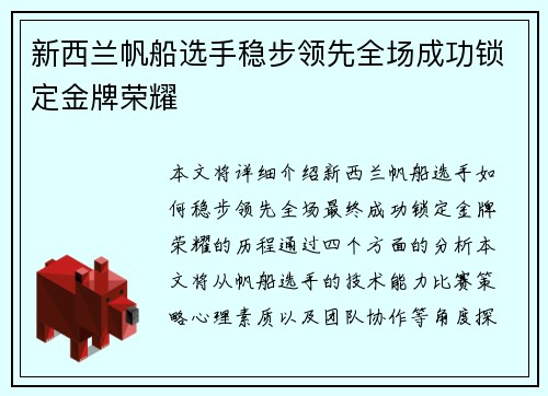 新西兰帆船选手稳步领先全场成功锁定金牌荣耀 新西兰帆船选手稳步领先全场成功锁定金牌荣耀