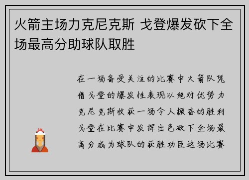 火箭主场力克尼克斯 戈登爆发砍下全场最高分助球队取胜