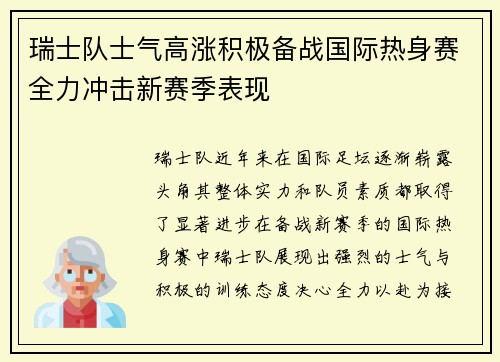 瑞士队士气高涨积极备战国际热身赛全力冲击新赛季表现