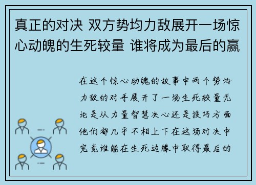真正的对决 双方势均力敌展开一场惊心动魄的生死较量 谁将成为最后的赢家