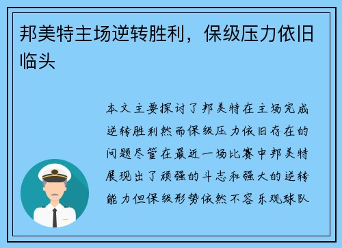 邦美特主场逆转胜利，保级压力依旧临头