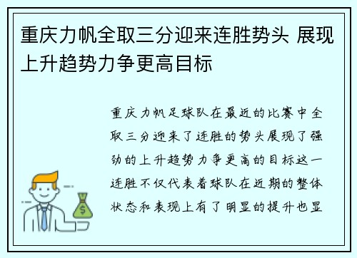 重庆力帆全取三分迎来连胜势头 展现上升趋势力争更高目标