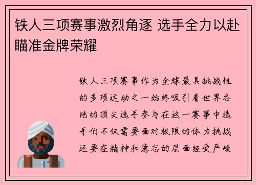 铁人三项赛事激烈角逐 选手全力以赴瞄准金牌荣耀