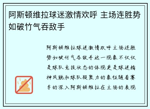 阿斯顿维拉球迷激情欢呼 主场连胜势如破竹气吞敌手