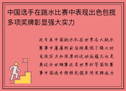 中国选手在跳水比赛中表现出色包揽多项奖牌彰显强大实力