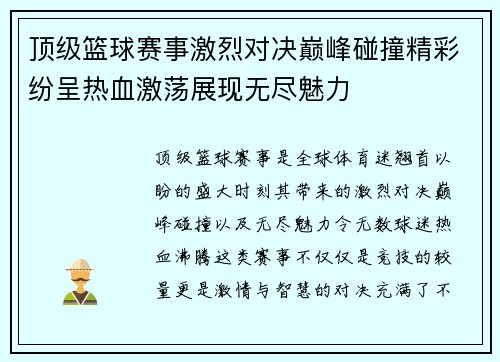 顶级篮球赛事激烈对决巅峰碰撞精彩纷呈热血激荡展现无尽魅力