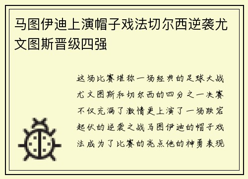 马图伊迪上演帽子戏法切尔西逆袭尤文图斯晋级四强