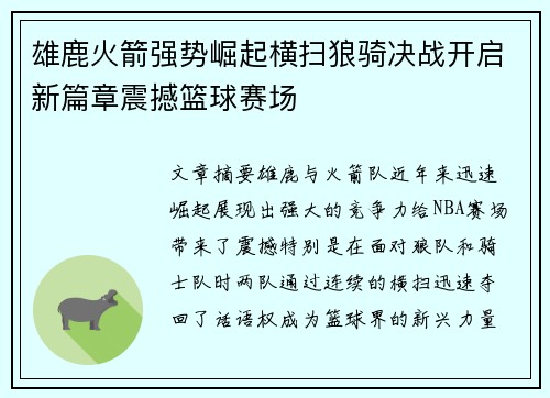 雄鹿火箭强势崛起横扫狼骑决战开启新篇章震撼篮球赛场