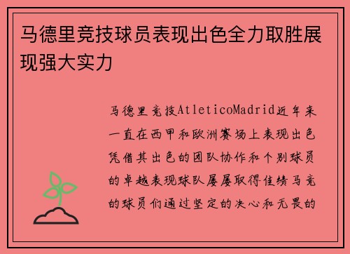 马德里竞技球员表现出色全力取胜展现强大实力