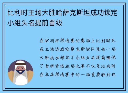 比利时主场大胜哈萨克斯坦成功锁定小组头名提前晋级