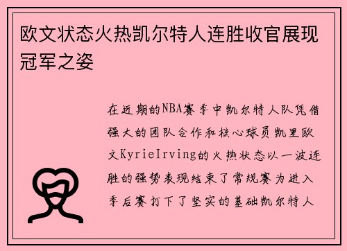 欧文状态火热凯尔特人连胜收官展现冠军之姿