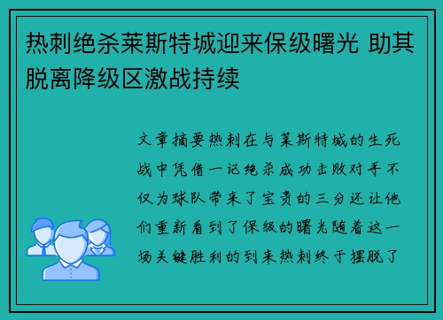 热刺绝杀莱斯特城迎来保级曙光 助其脱离降级区激战持续