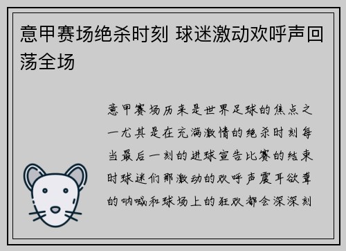 意甲赛场绝杀时刻 球迷激动欢呼声回荡全场