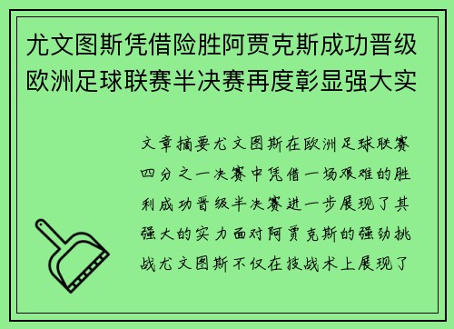 尤文图斯凭借险胜阿贾克斯成功晋级欧洲足球联赛半决赛再度彰显强大实力
