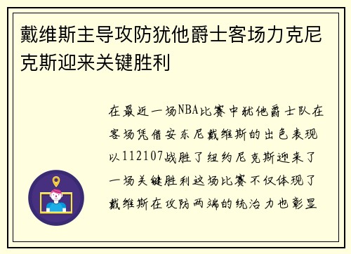 戴维斯主导攻防犹他爵士客场力克尼克斯迎来关键胜利 戴维斯主导攻防犹他爵士客场力克尼克斯迎来关键胜利