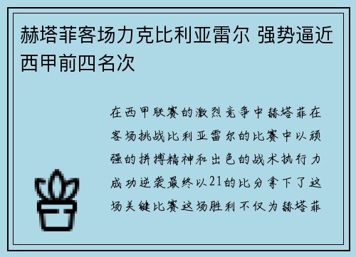 赫塔菲客场力克比利亚雷尔 强势逼近西甲前四名次