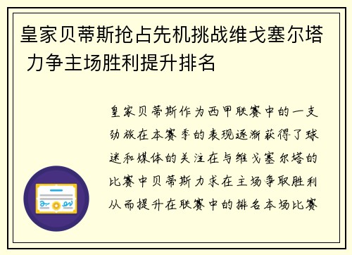 皇家贝蒂斯抢占先机挑战维戈塞尔塔 力争主场胜利提升排名