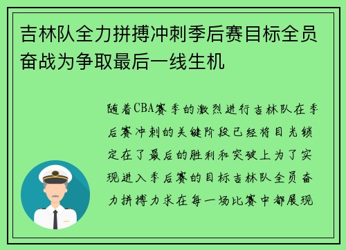 吉林队全力拼搏冲刺季后赛目标全员奋战为争取最后一线生机
