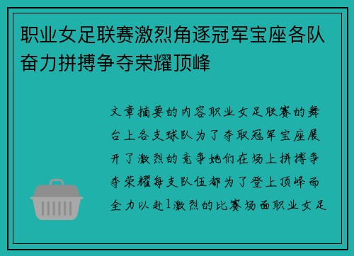 职业女足联赛激烈角逐冠军宝座各队奋力拼搏争夺荣耀顶峰