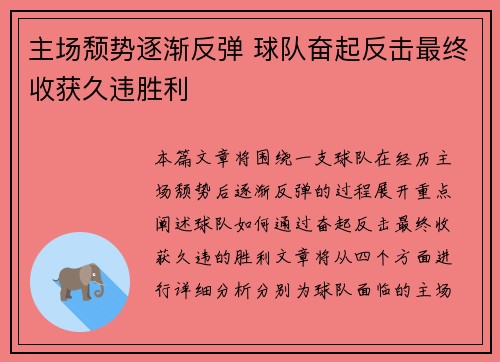 主场颓势逐渐反弹 球队奋起反击最终收获久违胜利