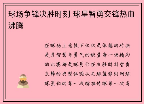 球场争锋决胜时刻 球星智勇交锋热血沸腾