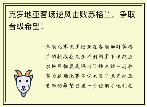 克罗地亚客场逆风击败苏格兰，争取晋级希望！