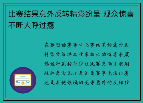 比赛结果意外反转精彩纷呈 观众惊喜不断大呼过瘾