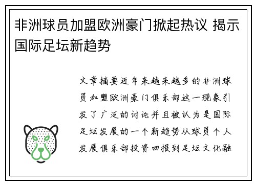 非洲球员加盟欧洲豪门掀起热议 揭示国际足坛新趋势